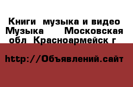 Книги, музыка и видео Музыка, CD. Московская обл.,Красноармейск г.